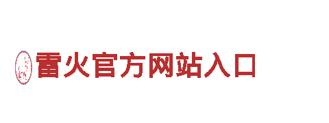 雷火官方网站入口——专业机械企业公司